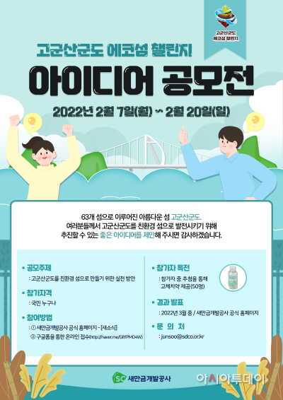 [새만금개발공사]참고자료(공모관련포스터)_220204