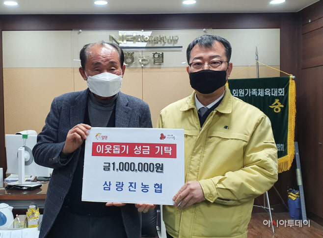 밀양시 삼랑진농협, 사랑의 이웃돕기 성금 기탁