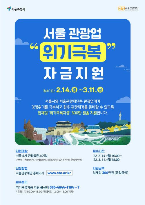 서울관광업위기극복자금지원+포스터