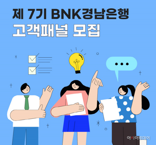제7기 BNK경남은행 고객패널