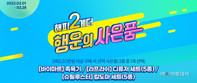 해피2게더프로모션