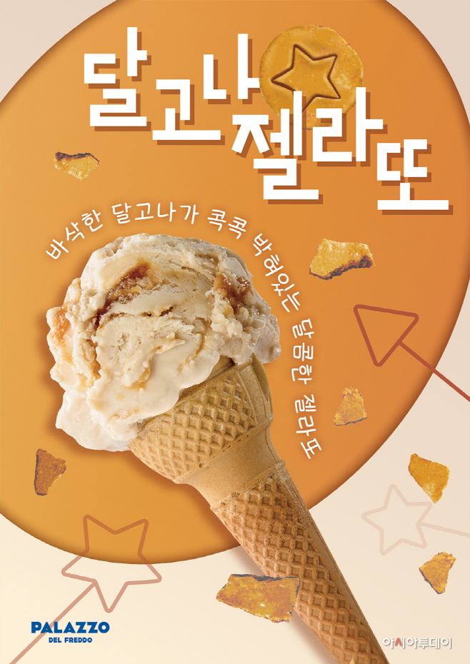 [보도사진] 해태 빨라쪼, 달고나 젤라또 출시
