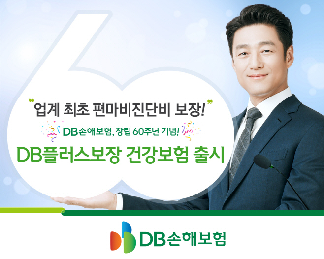 (보도사진1)DB플러스보장 건강보험