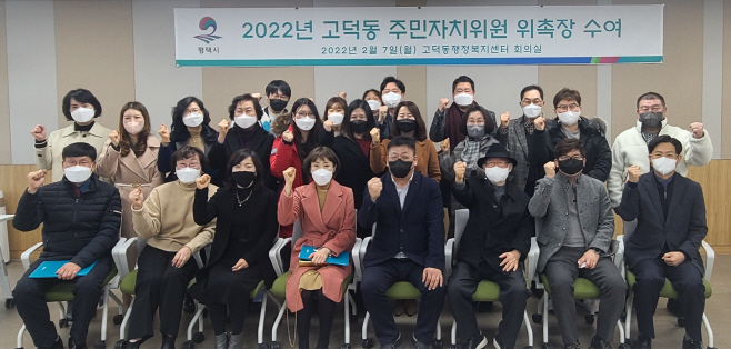 평택시, 고덕동 주민자치위원회 위원 위촉식 가져