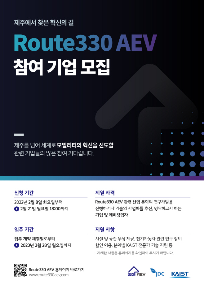 Route330 AEV 2022년 입주기업 모집 포스터