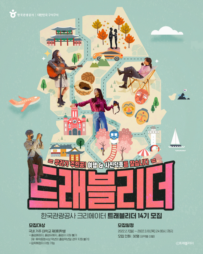 사본 -[한국관광공사] 1. 트래블리더 모집 포스터