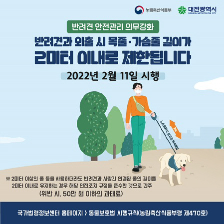 반려견과 외출시 목줄ㆍ가슴줄‘ 2m ’이내로 제한