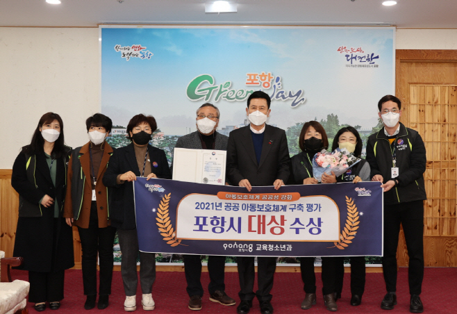 포항시가 공공아동보호체계 구축평가 대상을 수상하고 있다/제