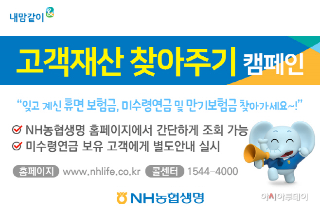 NH농협생명 고객재산 찾아주기 캠페인 사진