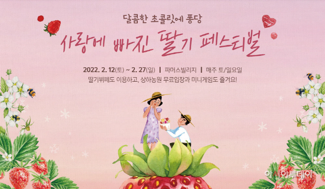 [이미지]상하농원, ‘사랑에 빠진 딸기 페스티벌’