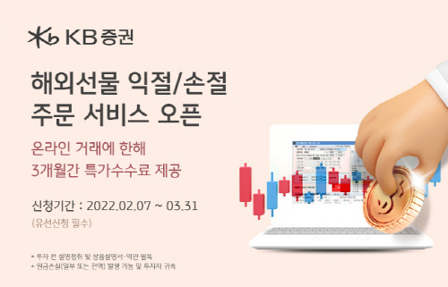 [KB증권 보도자료] KB證, 해외선물 익절,손절 주문