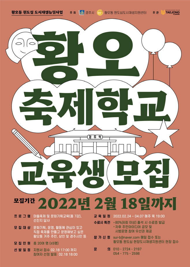 황오 축제학교 교육생 모집 홍보 배너/제공=경주시