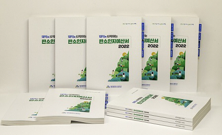 대덕구, ‘2022년 탄소인지예산서’책자
