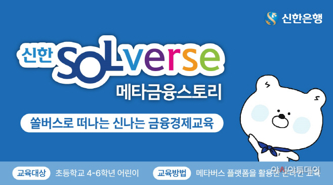 [보도자료이미지]신한은행,SOLverse 메타금융스토리 실시