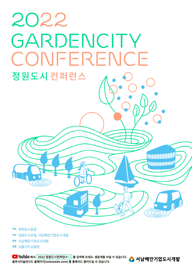 2022 정원도시컨퍼런스 포스터-1