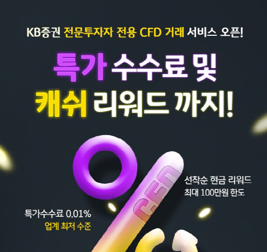 [보도자료] KB證, CFD 거래 서비스 오픈 기념