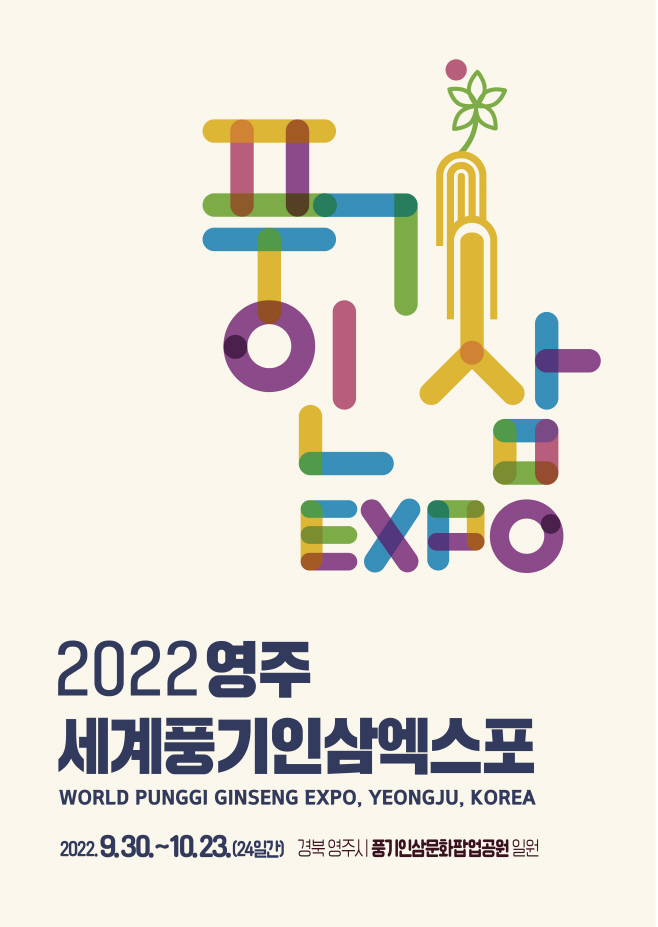영주 2-2 2022영주세계풍기인삼엑스포 포스터