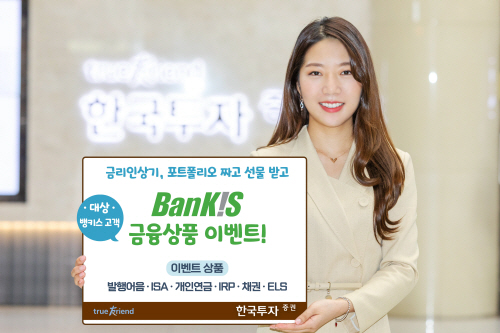 [보도자료] 한국투자증권, 뱅키스 금융상품 이벤트