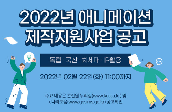 붙임 1. 2022년 애니메이션 제작지원 공고 안내 이미지