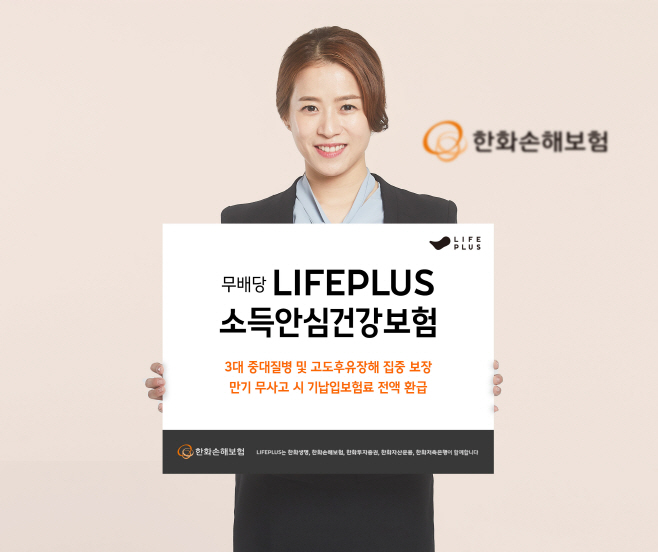 한화손해보험_LIFEPLUS_소득안심건강보험