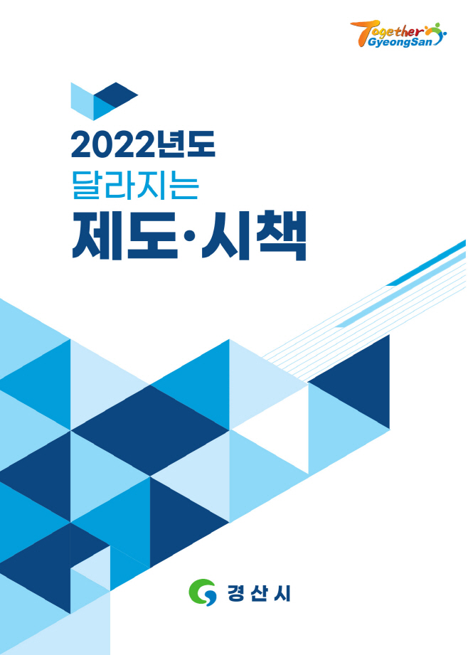 경산시- 경산시, 2022년도 달라지는 제도·시책 전자책 발간(20