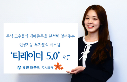 [유안타증권 보도사진]