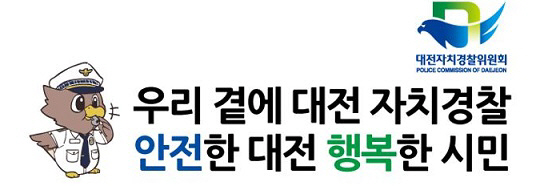대전자치경찰위원회-맥키스컴퍼니, 대전자치경찰 홍보 협력