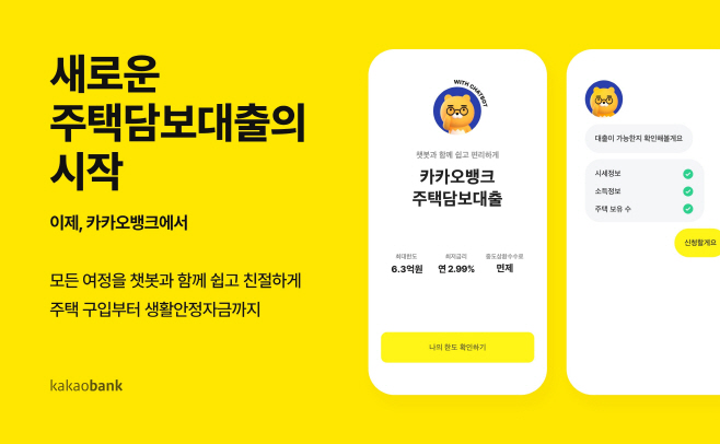 [이미지]카카오뱅크주택담보대출의시작