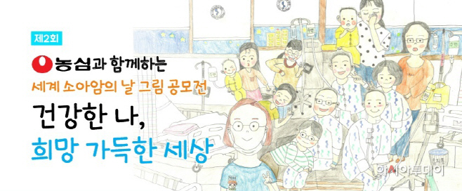 농심 세계 소아암의 날 기념 그림공모전 포스터