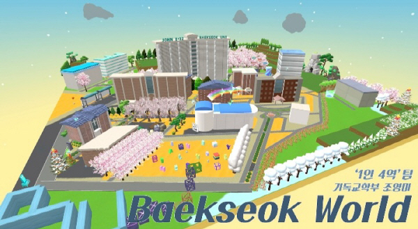 백석대 교수학습개발원, 1회 메타버스 경진대회 개최