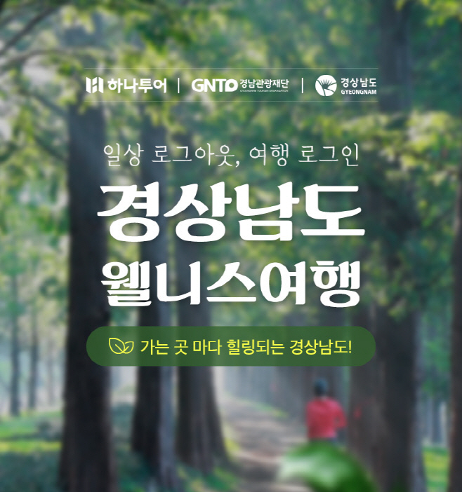 사본 -[하나투어 자료사진]경상남도 웰니스 여행 기획전 이미지