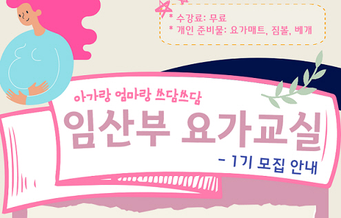 아가랑도서관, 임신부 요가교실 운영