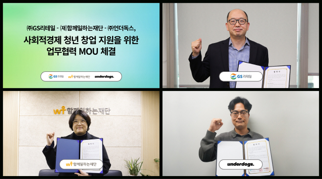 GS리테일 ‘에코 소셜임팩트 프로젝트’ 업무협약(MOU) 사진