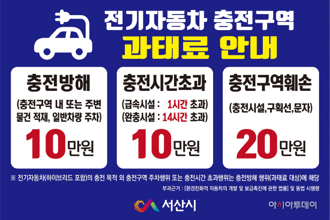 서산시, 전기차 충전구역 주차 등 위반행위 주의 당부