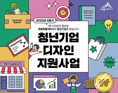 세종 청년기업 디자인 지원사업 포스터