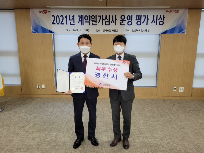 경산시- 경산시, 2021년 계약원가심사 평가 최우수상 수상1