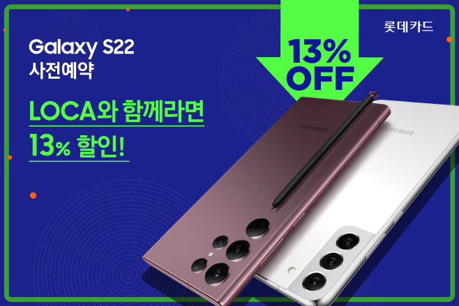 [롯데카드] 갤럭시 S22 시리즈 사전 예약 등 가전 이벤트 진행