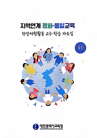 대전교육청 교수학습 자료집