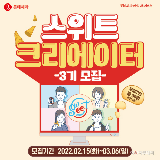롯데제과 스위트 크리에이터 3기