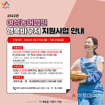 서산시, 여성농어업인 행복바우처 지원