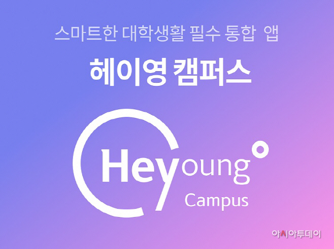 (보도자료이미지)헤이영 캠퍼스 앱 출시 사진(발송)