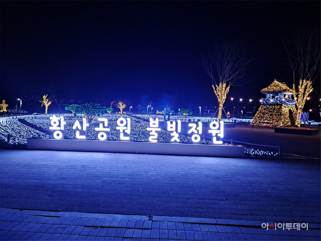황산공원 불빛정원 연장2