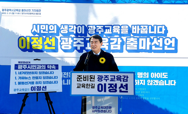 이정선 전 광주교대 총장