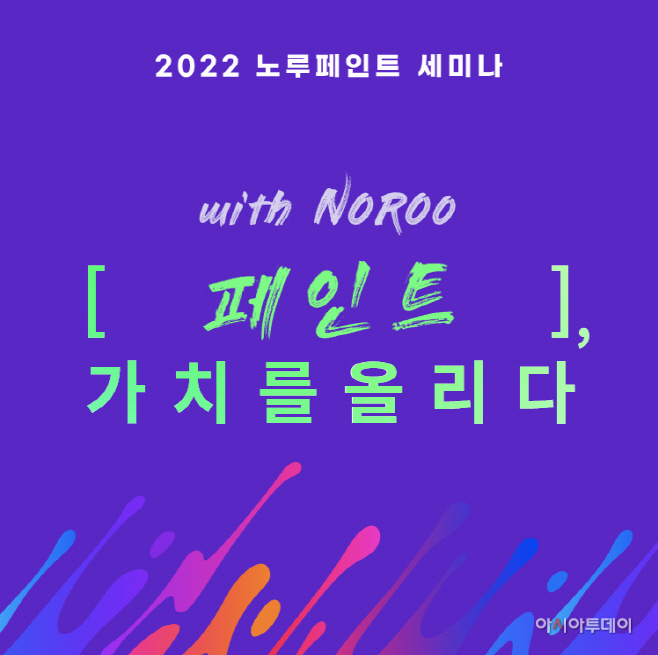 2022노루페인트 특약점 세미나
