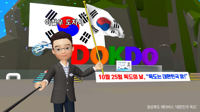 (1-1)경상북도_메타버스_-_대한민국_독도2