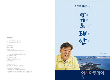 가세로 태안군수, 에세이집 출간...‘반도를 뛰어넘어 광개토