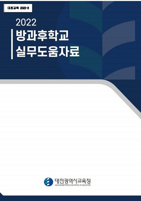 대전교육청, 방과후학교