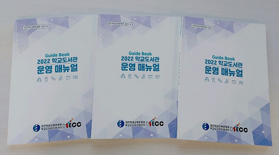 학교도서관 운영, 매뉴얼 책자 표지