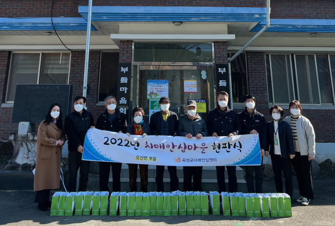 곡성군 치매안심마을 5호, 6호 지정_현판식(오산 부들)