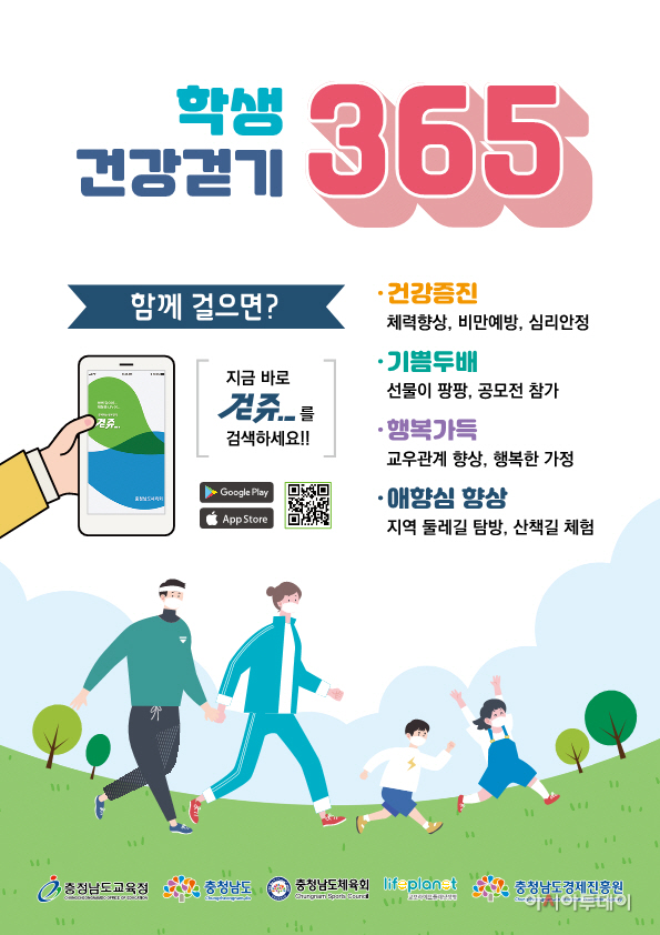 충남 학생들, 매월 20만보 같이 걷쥬∼